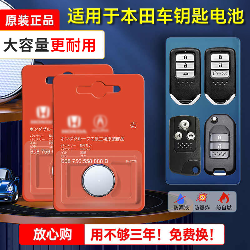 东风本田原装专用车钥匙电池