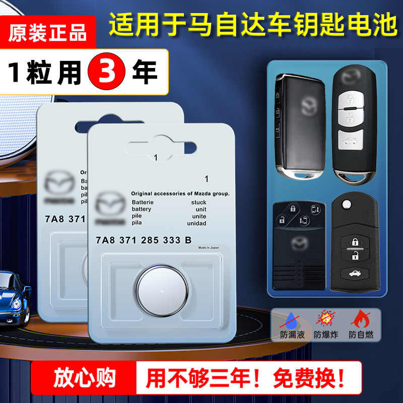 马自达原装汽车钥匙电池