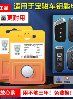 宝骏原装汽车钥匙电池510 560 730 530 630 310w遥控器智能原厂专用纽扣电子宝俊RS5 RS3高配CR2032豪华型3V