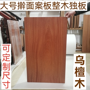 定制乌檀木案板擀面板家用和面整木大板实木切菜板厨房揉面砧板