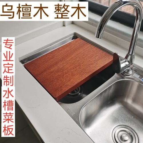 乌檀木砧板定制水槽菜板卡位洗碗机高脚案板整木粘板实木家用面板