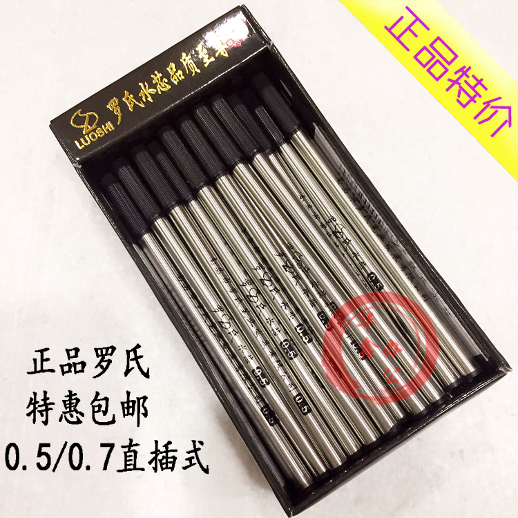 正品包邮 罗氏宝珠笔芯0.5/0.7mm直插式签字笔芯 水笔/走珠笔替芯