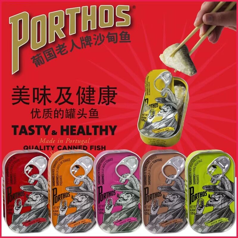 葡国制造PORTHOS老人牌沙甸鱼罐头 开盖即食茄汁橄榄油浸辣沙丁鱼