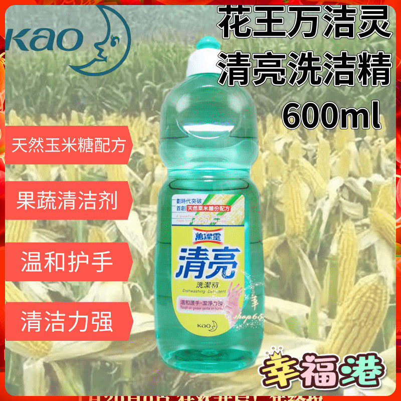 金冠卖家 港版KAO/花王万洁灵清亮洗洁精 天然不伤手 600ml