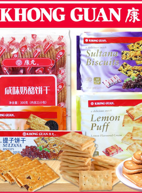 新加坡KHONG GUAN康元柠檬味夹心饼干 葡萄饼椰子奶油饼早餐饼干
