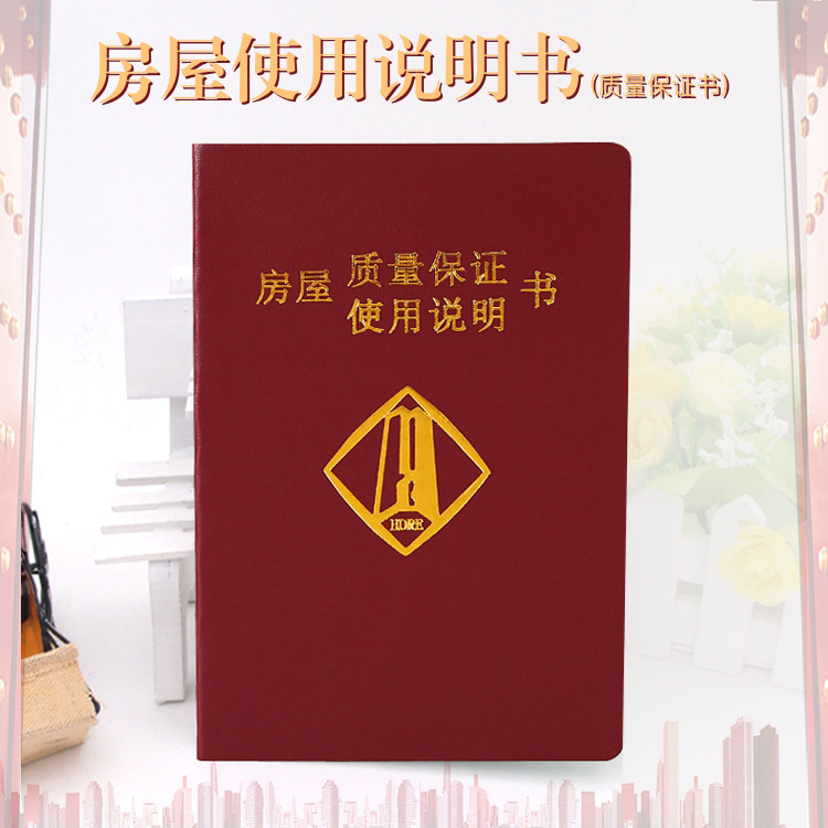 定制房屋住宅质量保证书商品房住宅使用说明书保修书封面定做