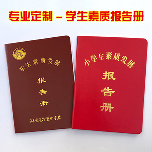 定制中小学生素质发展报告册素质评定手册小学1-6年成绩报告手册