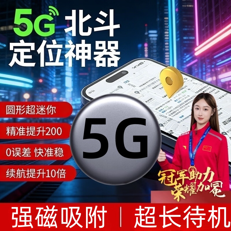 圆形爆款5G畅航防盗定位