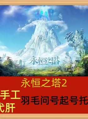 Aion永恒之塔2代肝代练开荒副本主线剧情等级装备打造探索日常