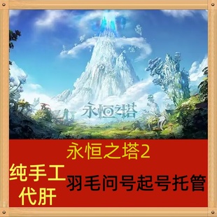 Aion永恒之塔2代肝代练开荒副本主线剧情等级装备打造探索日常