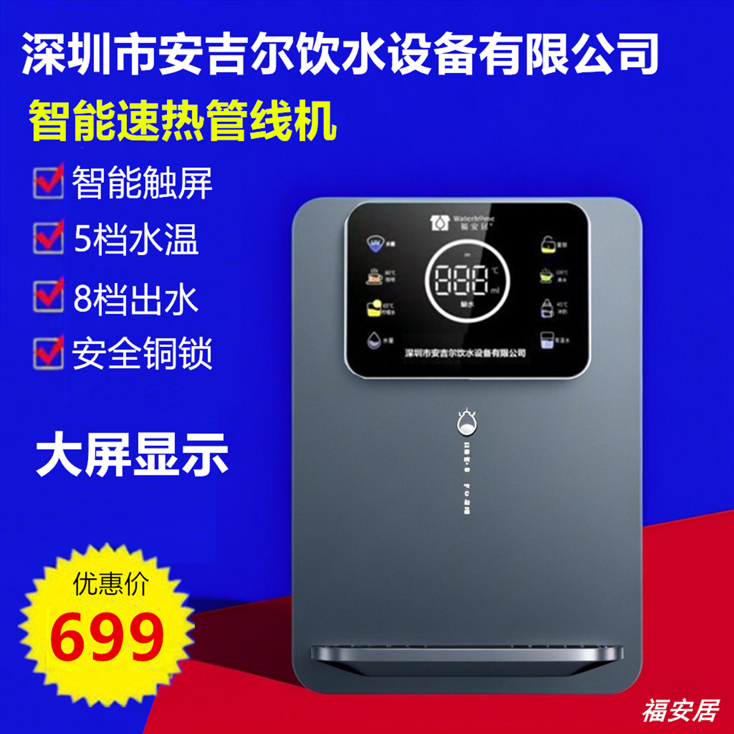 深圳安吉尔饮水设备公司福安居家用壁挂式饮水机速热智能管线机
