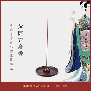 黄庭养身香 (安守丹田 / 调和龙虎/紫气养神/涤荡浊气)