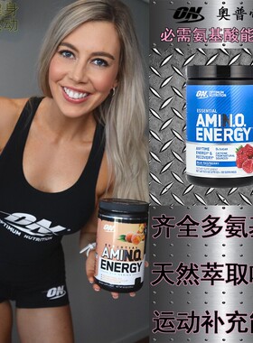 ON奥普帝蒙AMINO必需支链氨基酸粉BCAA电解质能量饮EAA补剂XTEND