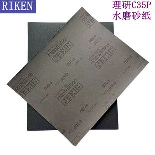 RIKEN日本理研C35P耐水干湿两用金属打磨抛光乳胶纸研磨砂纸