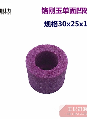 铬刚玉砂轮 内圆磨砂轮 红色单面凹磨床沉孔砂轮 30x25x10mm