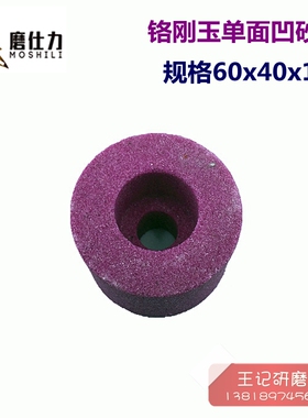 铬刚玉砂轮 内圆磨砂轮 单面凹砂轮 红色沉孔磨床砂轮60x40x13mm