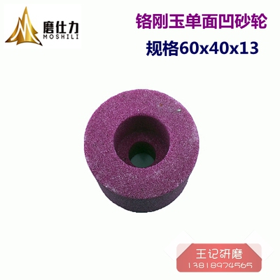 铬刚玉砂轮 内圆磨砂轮 单面凹砂轮 红色沉孔磨床砂轮60x40x13mm