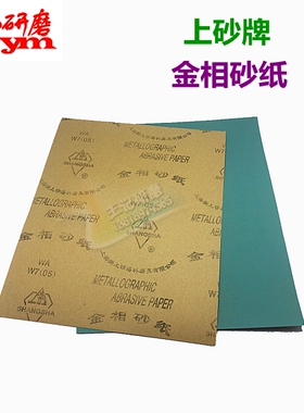 上砂牌金相砂纸 w5-w70精细抛光打磨金相砂皮纸 厂家直销