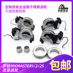 改装罗技MX master2/2s鼠标滚轮电动滚轮罗技大师金属不锈钢滚轮