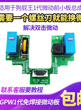 罗技gpw微动小板主板狗屁一代