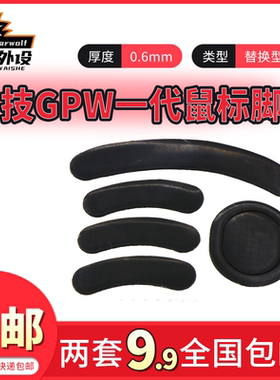 小雨数码科技适用于罗技gpw一代鼠标脚贴狗屁王GPRO黑色3M替换型