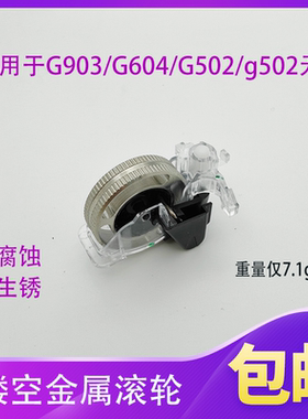 适用于G903/G604/G502/G502/G900无线鼠标改装金属滚轮