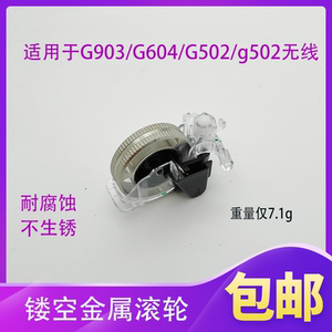 适用于G903/G604/G502/G502/G900无线鼠标改装金属滚轮