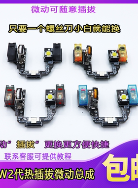 罗技狗屁王二代GPX 2代免焊接热插拔按键小板配件鼠标微动总成