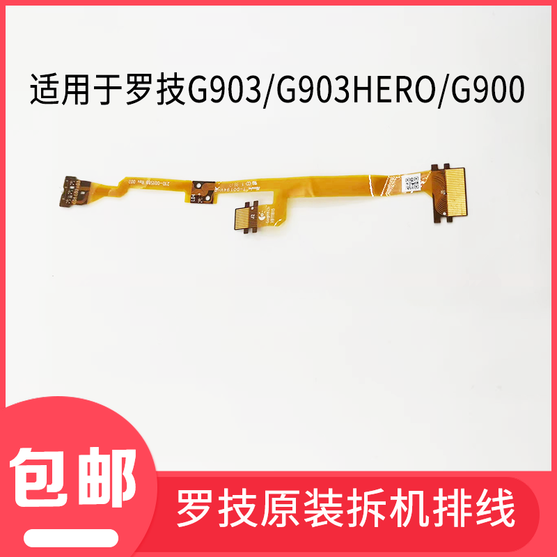 适用于罗技G903/G903hero/G900排线总成,原厂主排线黄排线