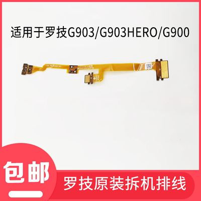 适用于罗技G903/G903hero/G900排线总成，原厂主排线黄排线