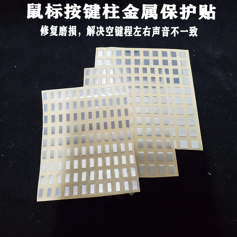 鼠标 按键支柱维修配件 修复贴金属贴 磨损修复 耐磨贴0.12mm垫片 电子元器件市场 外设配件 原图主图