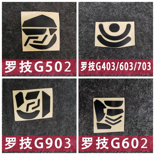 g502鼠标脚贴G102g302g402g403g703gpwg500g602g700g900g903