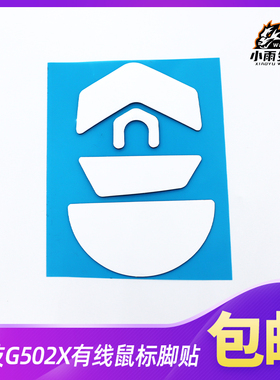 鼠标脚贴适用于罗技G502X有线白色3M鼠标脚贴