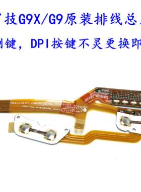 罗技G9X/G9排线总成原装侧键排线 DPI排线激光引擎 光头 鼠标线