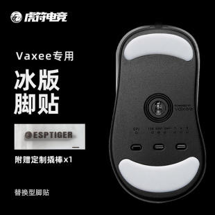 虎符电竞VAXEE ICE冰版鼠标脚贴 替换型脚垫适用于XE NP-01/S/AX