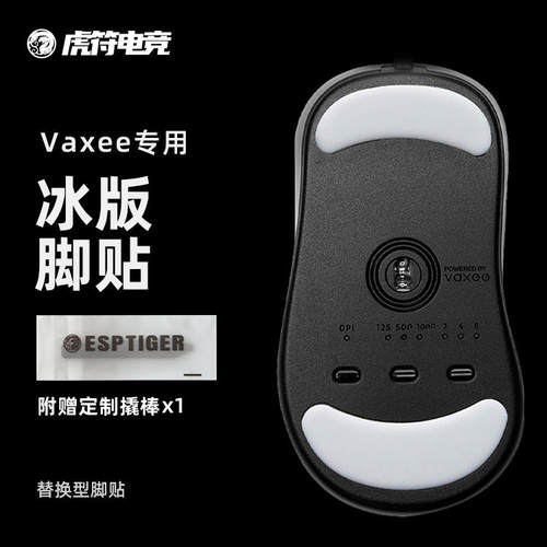 虎符电竞VAXEEICE冰版鼠标脚贴