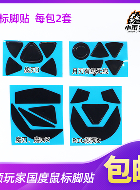 华硕玩家国度烈刃2魔刃月刃月刃有线无线X有线无线鼠标脚贴防滑贴