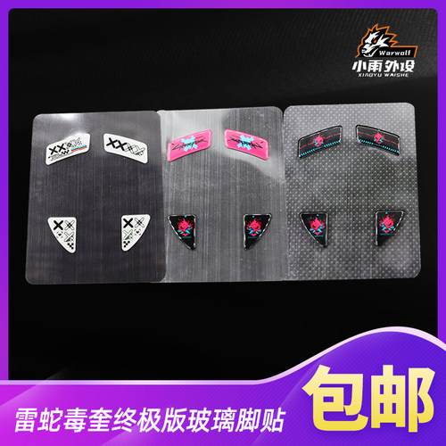 雷蛇毒奎终极版玻璃脚贴
