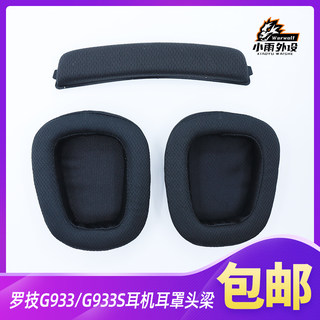 适用罗技G933 G633 G533耳机套海绵套保护套耳罩耳皮套更替换配件