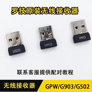 包邮罗技gpwX g603 g703 g900 g903hero g502 g304无线鼠标接收器