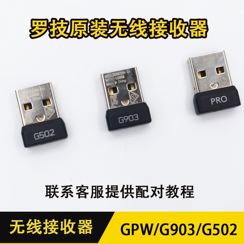 罗技gpwg900g903hero接收器