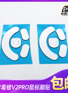鼠标脚贴适用于雷蛇毒蝰V2PRO白色3M鼠标脚贴