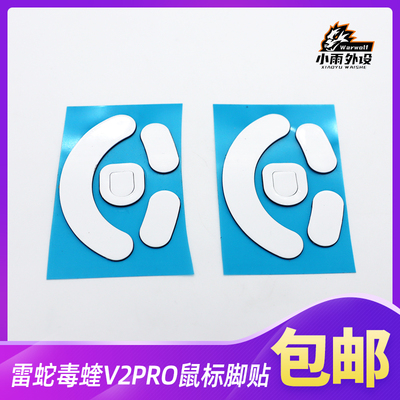 鼠标脚贴适用于雷蛇毒蝰V2PRO白色3M鼠标脚贴