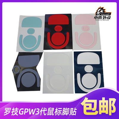 罗技GPW3代鼠标脚贴原装脚贴冰版