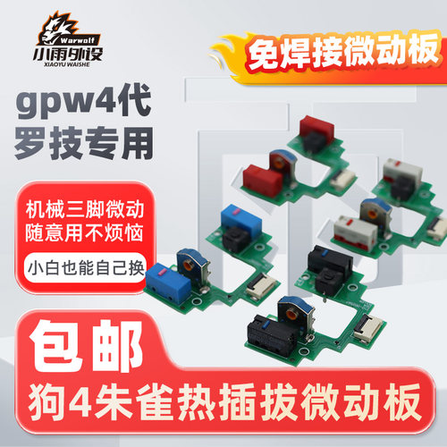 罗技GPW4代朱雀微动总成光微动改装机械微动CF改装热插拔按键微动