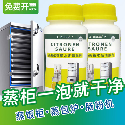 蒸饭箱除垢剂蒸饭柜去水垢清洗柠檬酸煮面炉蒸柜蒸饭车除锈