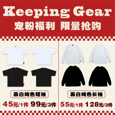 【特价清仓】Keepinggear纯色纯棉短袖/长袖T恤男女同款潮牌
