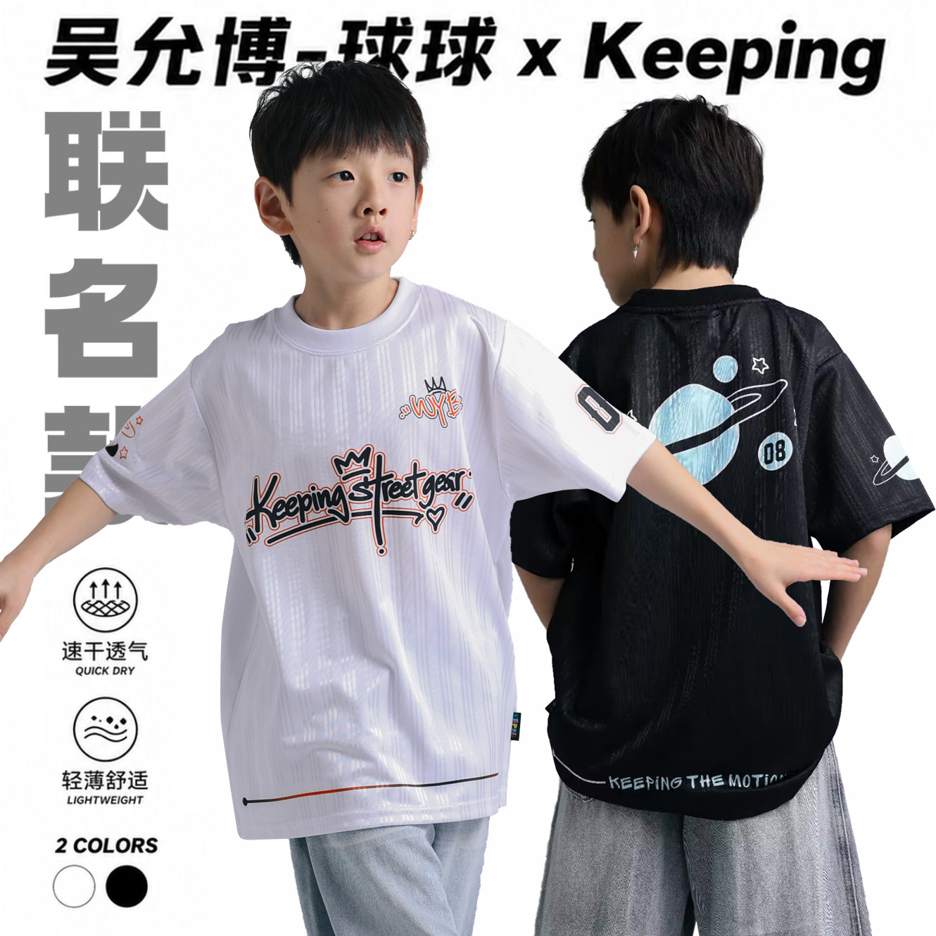 球球×Keeping联名系列宽松街头速干T恤原创印花男女同款潮流街舞