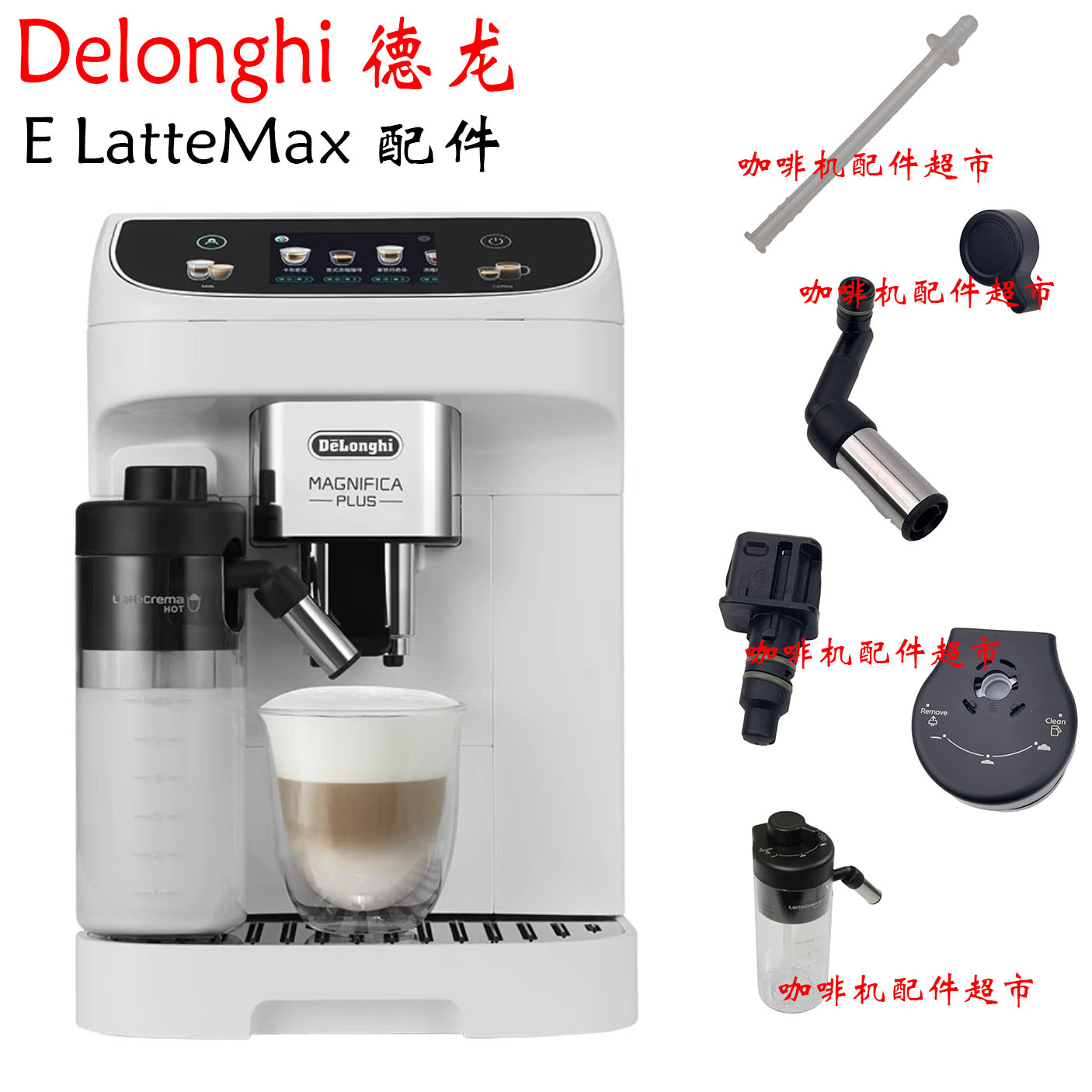 Delonghi/德龙 E Latte Max奶罐奶缸牛奶罐旋钮奶泡口管子配件