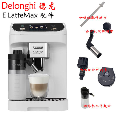 Delonghi/德龙 E LatteMax咖啡机奶缸牛奶管子奶泡头旋钮配件